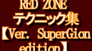 RED ZONE テクニック集 【Ver. SuperGion edition】