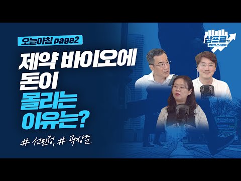 제약 바이오의 돈이 몰리는 이유는?_오늘아침 page2_선민정, 곽상준