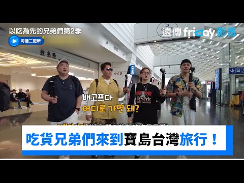 吃貨兄弟們第二季來到寶島台灣旅行！ _《以吃為先的兄弟們第2季》第5集_friDay影音韓綜線上看