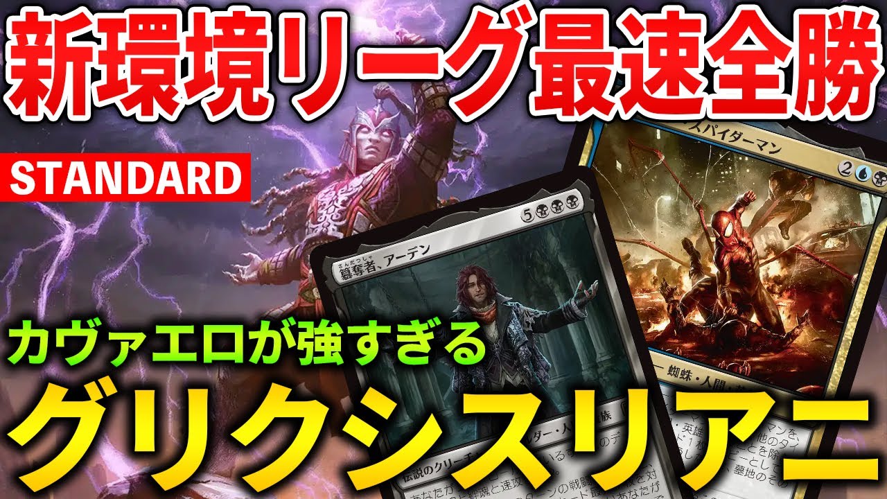 【MTGアリーナ】カヴァエロが強すぎてリーグ無双!! グリクシスリアニはTier入りできるのか?! (スタンダード)【MTG Arena/Magic The Gathering】