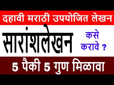 दहावी मराठी | सारांश लेखन कसे करावे |  5 गुण