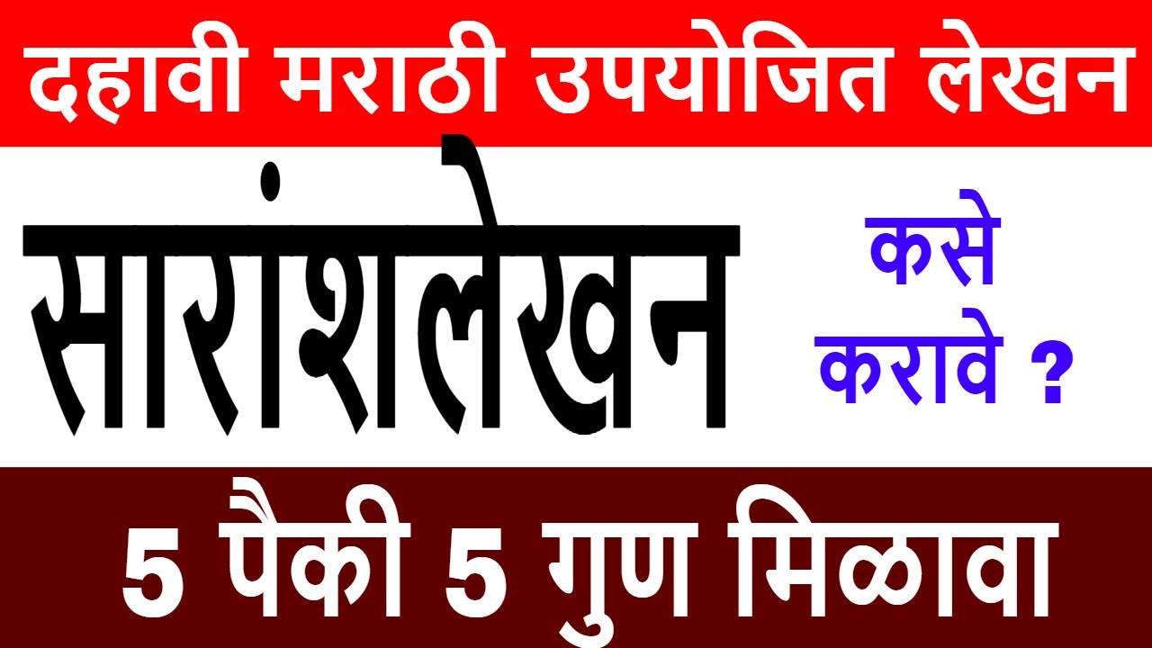 दहावी मराठी | सारांश लेखन कसे करावे |  5 गुण