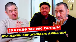 20 күндө 300 000 акча айландырдым, бул менин бир жылдык айлыгым.