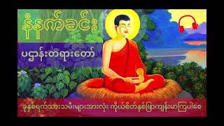 ပဌန်းတရားတော်