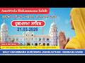 Hukamnama Gurdwara Janam Asthan Nankana Sahib 21 March 2026 mp3