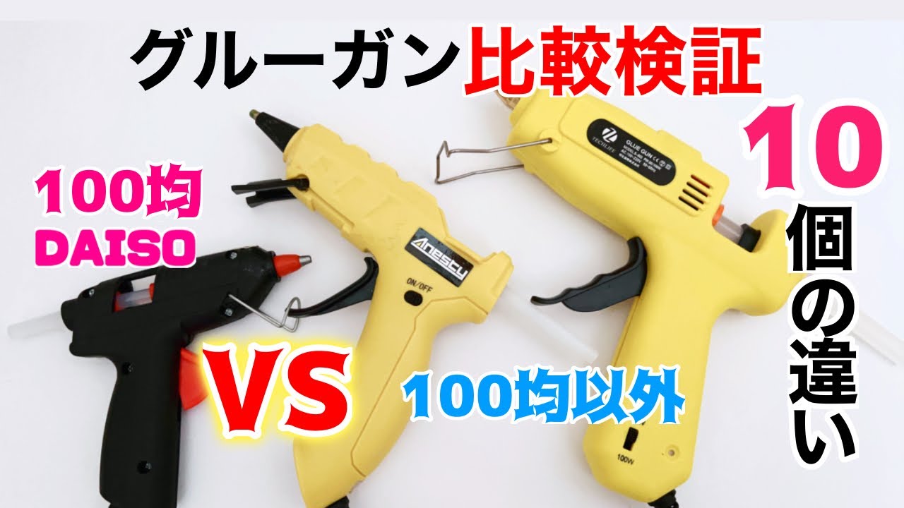 検証 ダイソーと100均以外のグルーガン比較 10個の違い Youtube