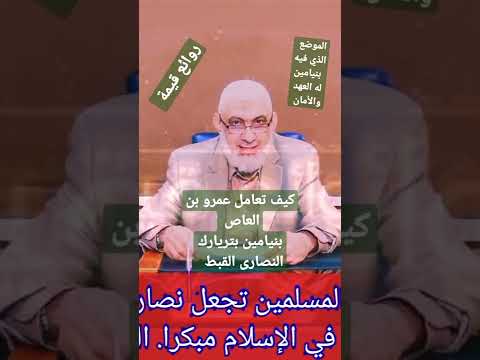 كيف تعامل عمرو بن العاص مع بنيامين بطريرك النصارى القبط في مصر