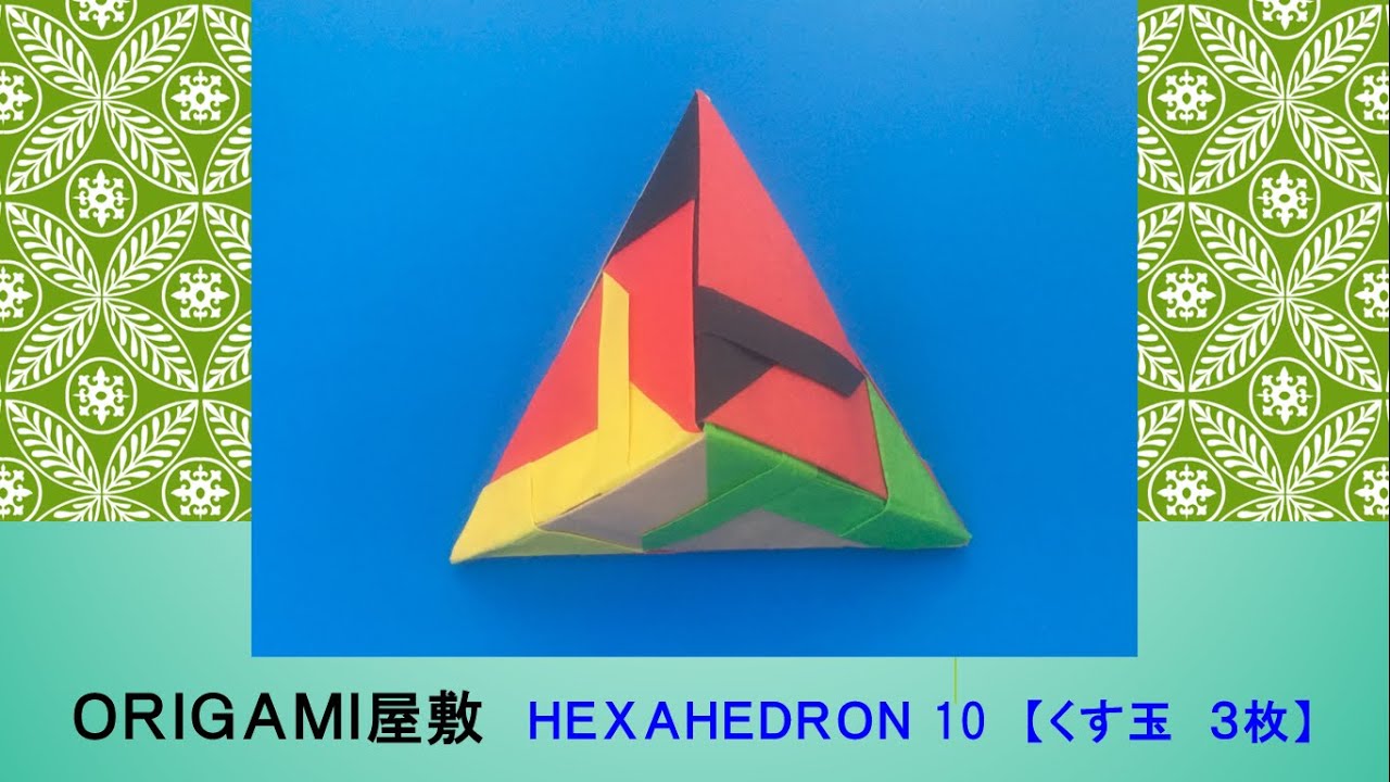 くす玉 origami kusudama】薗部式ユニット36枚組のくす玉 ( level ） - YouTube