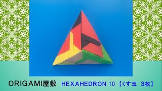 くす玉 折り紙 くす玉 3枚】ORIGAMI HEXAHEDRON 11 - YouTube