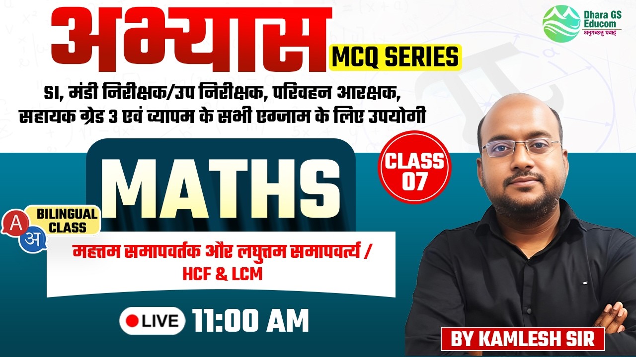 Maths | अभ्यास Top MCQ Series || HCF and LCM Lec.07 | By Kamlesh Sir #cgvyapam #cgsibharti #ssc