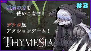 【Thymesia】疫病の力を味方に！！ブラボ風なソウルライクゲーム！！part3