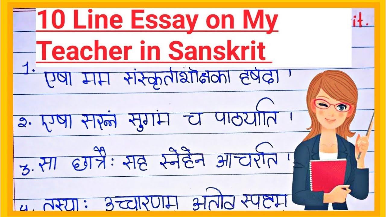 essay on my teacher in sanskrit