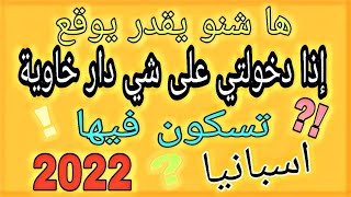 واش السكن في ملك الغير في اسبانيا كيسبب مشاكل قانونية؟(الديور خاويين)