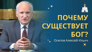 Боже! Ты Есть? Доказательства Существования Бога :: Профессор Осипов А.и.