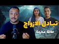 تبـ ـادل الازواج اقذر حكاية هتسمع عنها للكبار فقط احمد حسني تبـ ـادل الازواج اقذر حكاية هتسمع عنها للكبار فقط احمد حسني