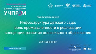 Инфраструктура детского сада: роль промышленности в реализации развития дошкольного образования