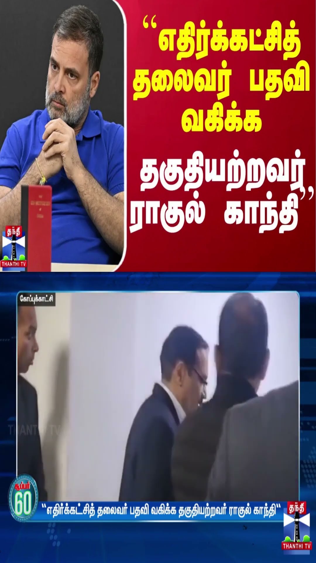 ``எதிர்க்கட்சித் தலைவர் பதவி வகிக்க தகுதியற்றவர் ராகுல் காந்தி'' - ஷிவ்ராஜ் செளஹான்
