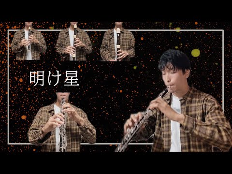 明け星／LiSA【オーボエ＆リコーダーで吹いてみた】鬼滅の刃　無限列車編　OP