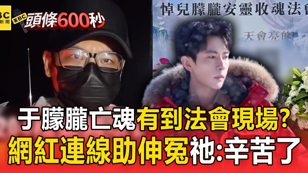 于朦朧亡魂「得知爸爸孫德榮辦法會」有到現場！204網紅再次連線...祂飄一句：辛苦你們了【頭條600秒】