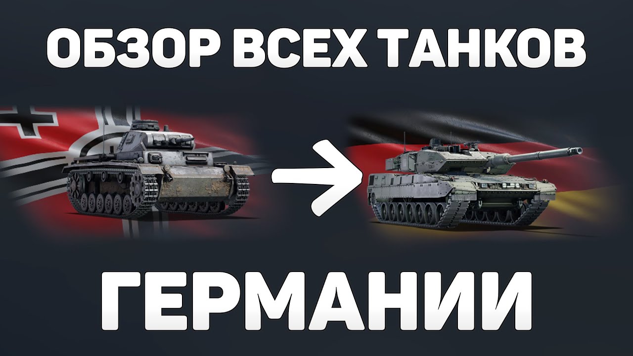 ОБЗОР ВСЕХ ТАНКОВ ГЕРМАНИИ! ПУТЬ НОВИЧКА - ЧТО КАЧАТЬ НОВИЧКУ в War Thunder