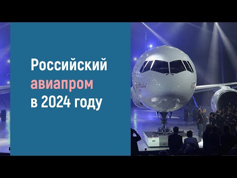 Российская авиационная промышленность в 2024 году