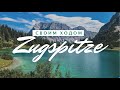 Лучшие места Германии | АЛЬПЫ |  Garmisch-Partenkirchen, Eibsee, Zugspitze