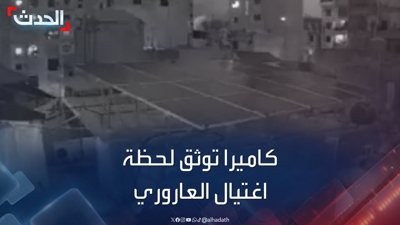 لحظة اغتيال القيادي في حماس صالح العاروري من كاميرا مراقبة