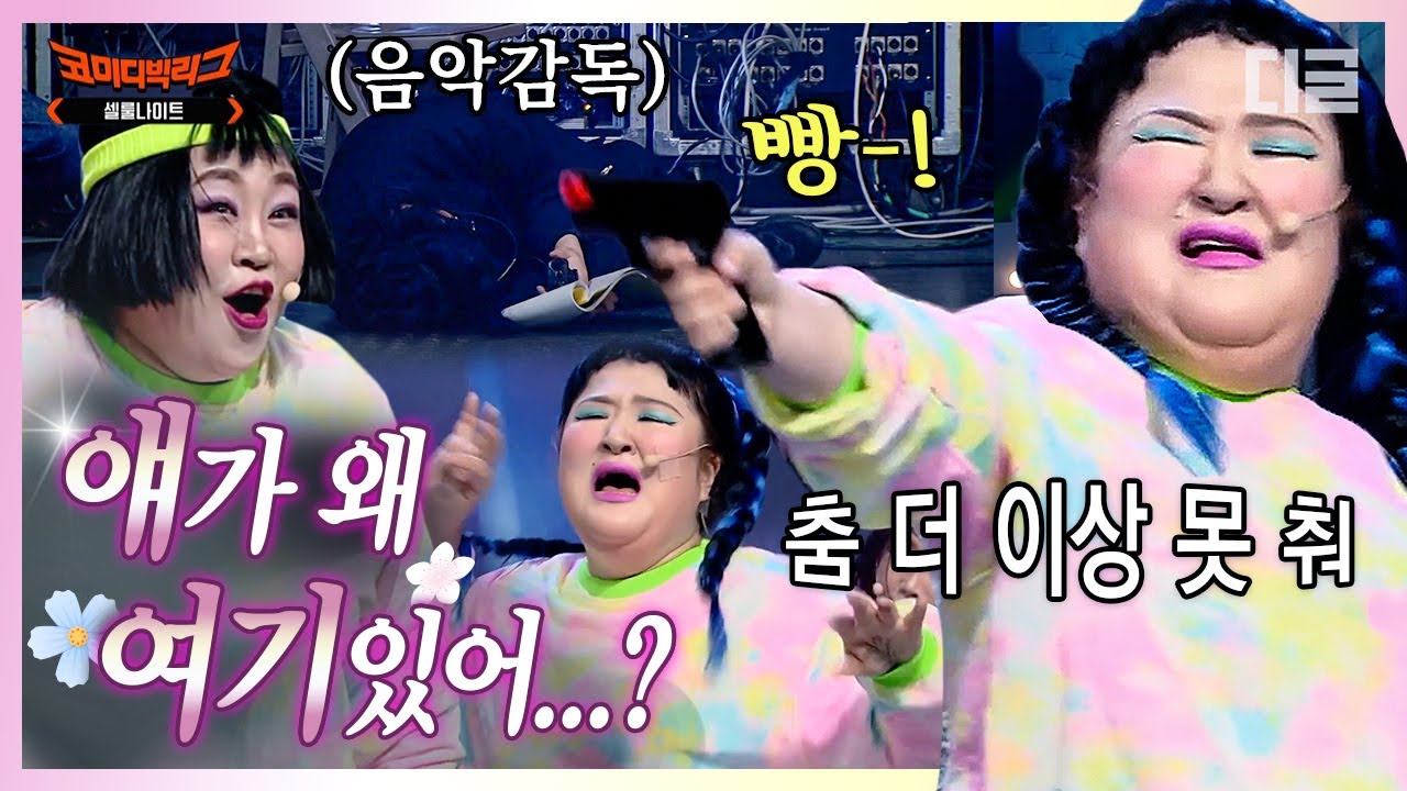 [#얘가왜] 이국주 셀룰나이트에서 음악 안 멈춰준다고 감독 쏴버림ㅋㅋㅋ 춤 그만 추고 싶은 이국주X홍윤화의 방자고 챌린지 (셀룰나이트) | #코미디빅리그 #디글