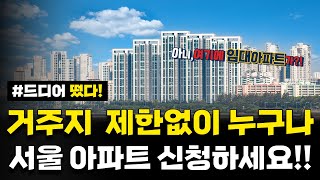 [속보] 거주지 제한없음!! 서울 아파트 10년간 거주…