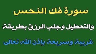 سورة فك النحس والتعطيل وجلب الرزق بطريقة غريبة وسريعة بإذن الله/ش.توفيق أبو الدهب