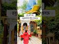 जय श्री राम जय जय श्री राम | हनुमंतधाम मंदिर Lucknow #viral #minivlog #ytshorts
