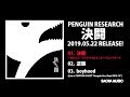 PENGUIN RESEARCH シングル『決闘』全曲ダイジェスト