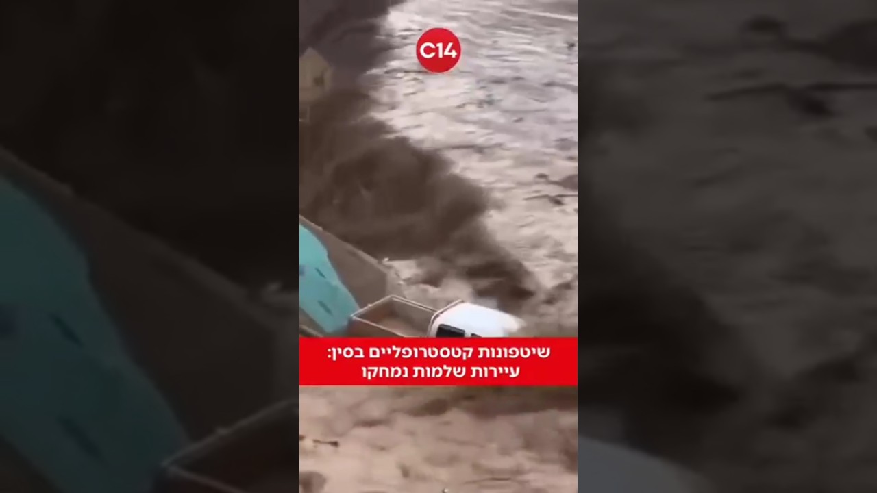 שיטפונות קטסטרופלים בסין הקב'ה מנער את העולם ומתנקם בגויים שעושים רע לעם ישראל