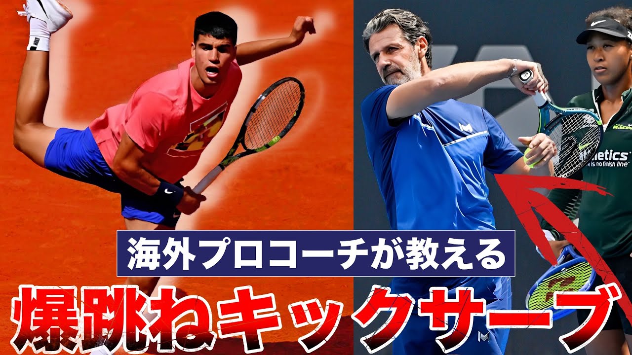 海外プロコーチが教えるキックサーブの極意が有益すぎてヤバい...【カルロス・アルカラス/ロジャー・フェデラー/ドミニク・ティエム/ベン・シェルトン/パトリック・ムラトグルー】