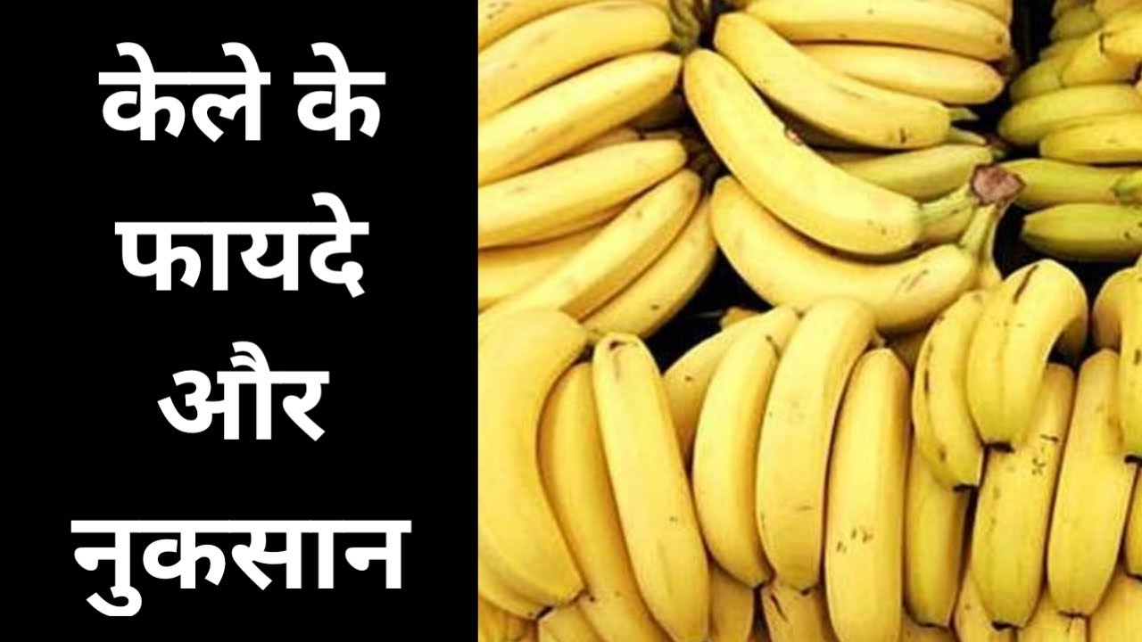 केले खाने के फायदे और नुकसान Health benefits of eating banana in