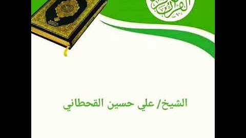 سورة النبأ | الشيخ/ علي حسين القحطاني