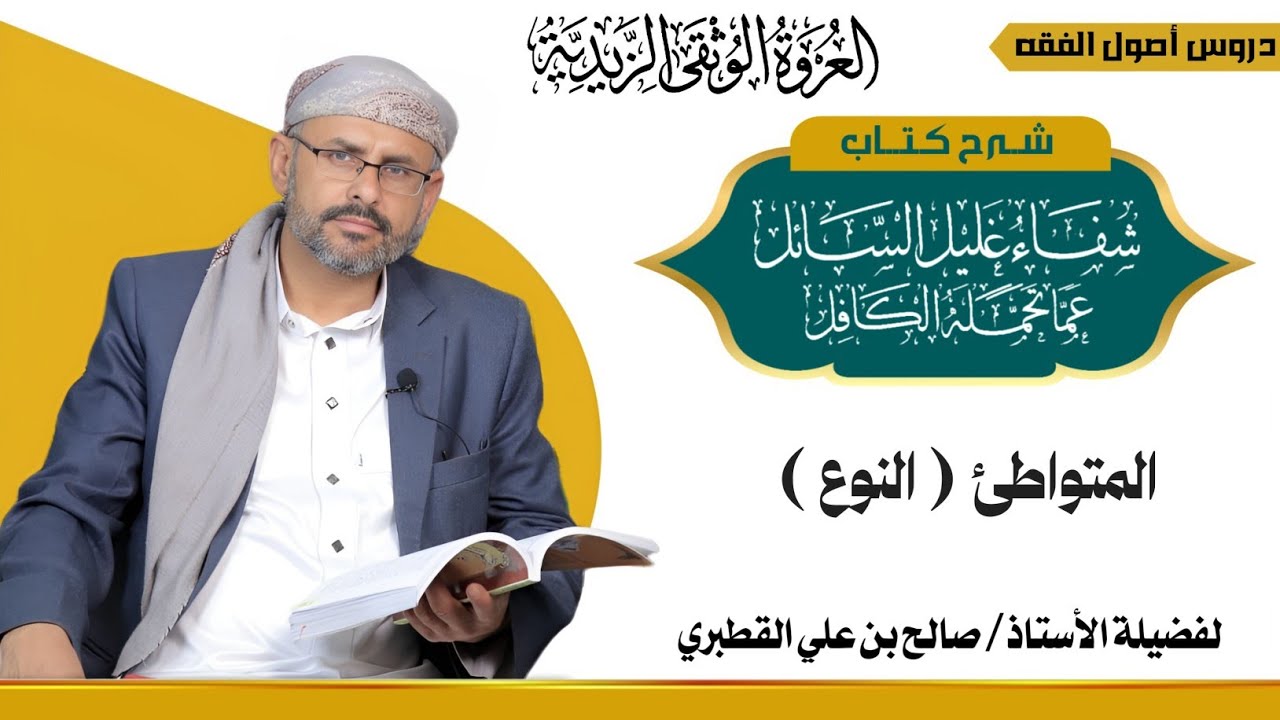 الحقيقة والمجاز 6- المتواطئ - النوع - شفاء غليل السائل