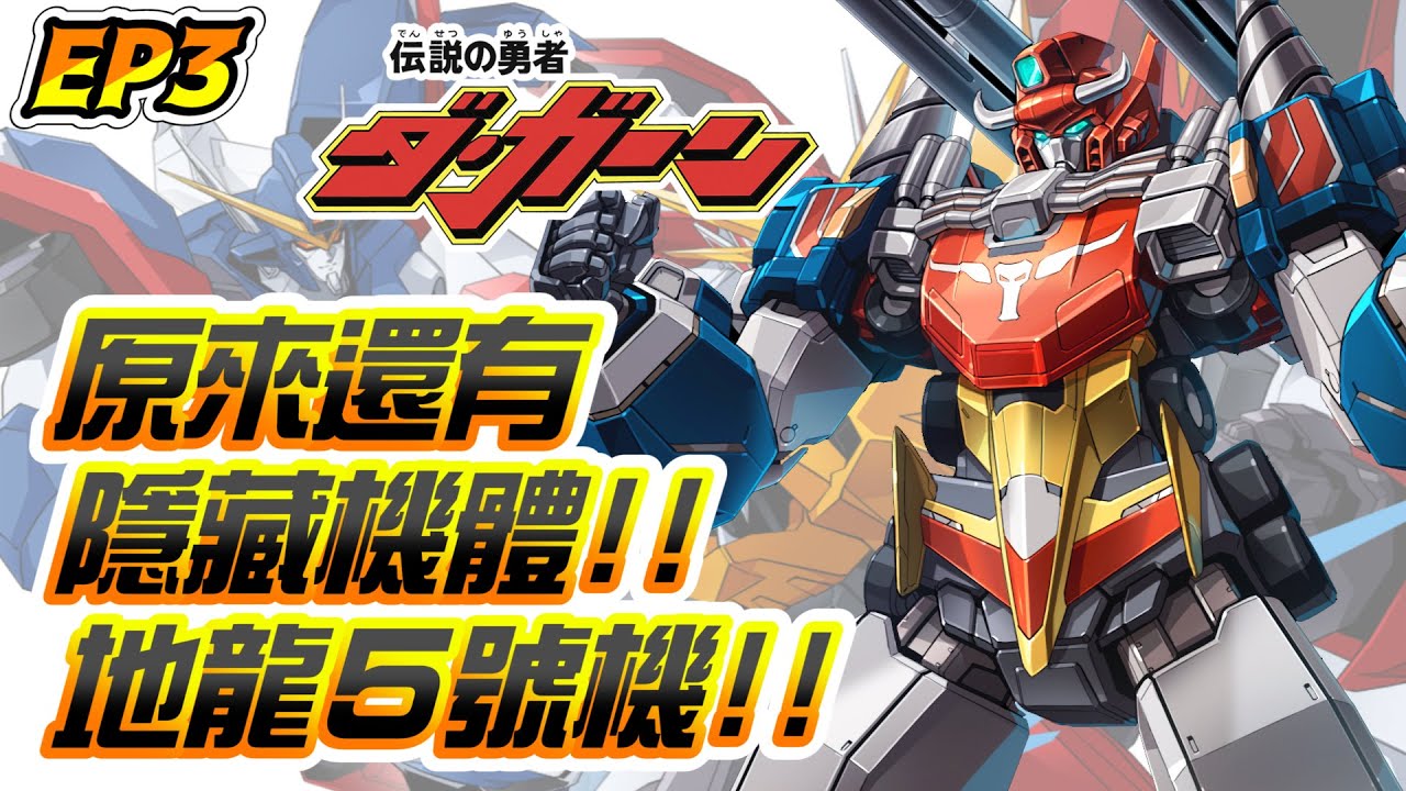 【勇者傳說 - EP3】原來還有隱藏機體！地龍５號機！｜勇者系列｜泰丹｜達鋼