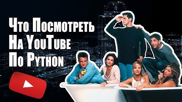Что Посмотреть На YouTube По Языку Python | Python-Каналы На Русском Языке