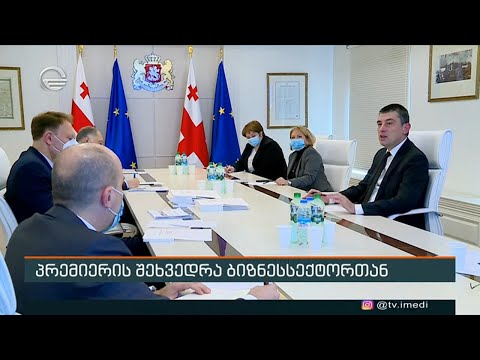 პრემიერის შეხვედრა ბიზნესსექტორთან