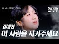강혜연 カンヘヨン 이 사람을 지켜주세요 この人を守ってください 현역가왕3 3회