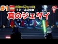 #1【LEGOスターウォーズ】真のジェダイ【フォースの覚醒】- Lego Star Wars: The Force Awakens-