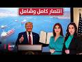 ترامب يعلنها الاتفاق مع إيران انتصار كامل وشامل تغطية خاصة