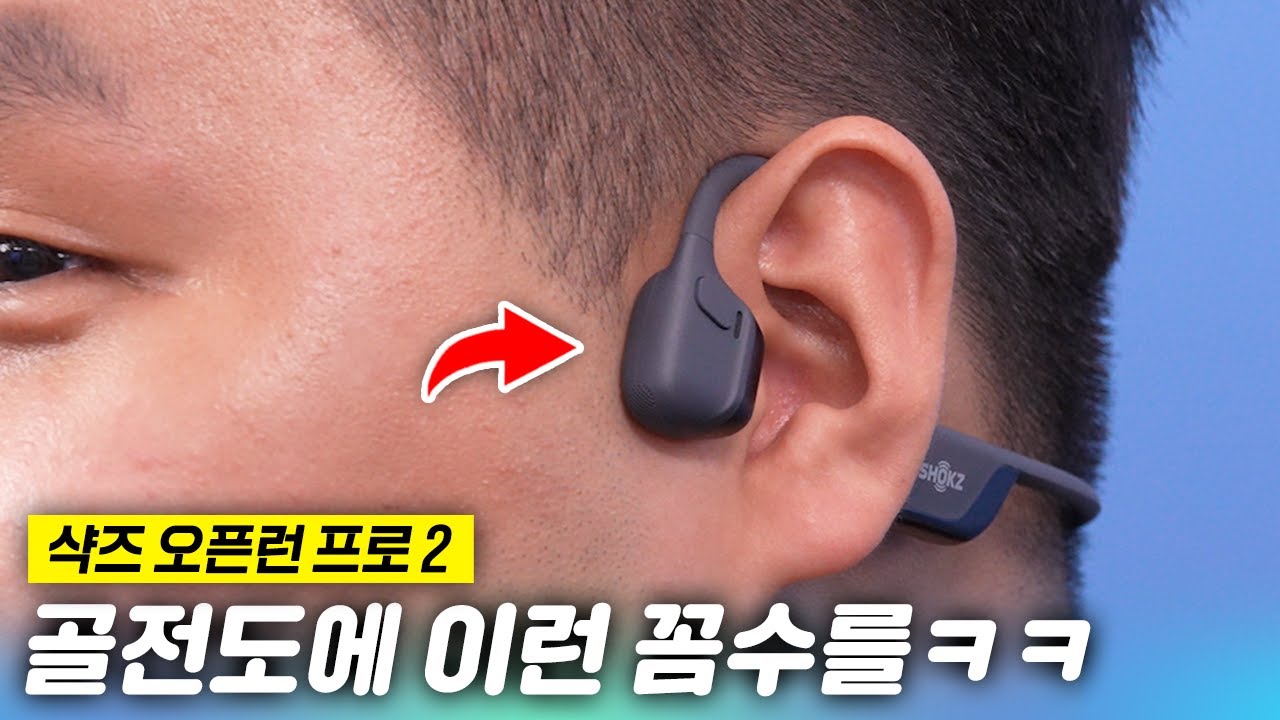 골전도라 저음이 약한거면 스피커를 추가하면 되잖아? 네?😂 샥즈 오픈런 프로 2