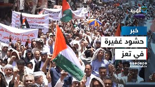 الآلاف يتظاهرون في تعز تضامنا مع الحراك العالمي المندد باستمرار الحرب الإسرائيلية على غزة