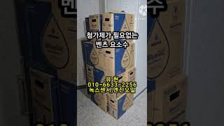 벤츠 요소수 #골드미라클 #일본산요소 #미쓰이화학 #녹스센서 #합성엔진오일 #밋션오일 #유현맨 #노다지tv