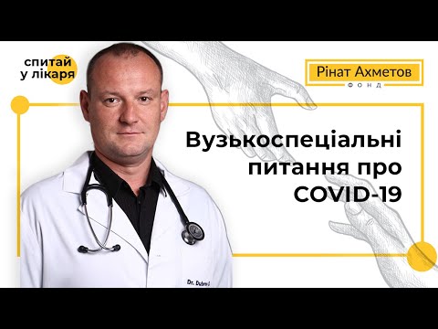Вузькоспеціальні питання про COVID-19. Сергій Дубров в проєкті «Запитай у лікаря»