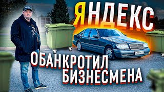 Яндекс обанкротил бизнесмена / Бомбила на КАБАНЕ в такси