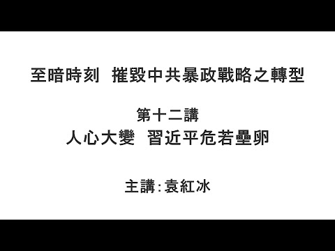 人心大变 习近平危若垒卵（至暗时刻 摧毁中共暴政战略之转型 第十二讲）【袁红冰纵论天下】 03202021