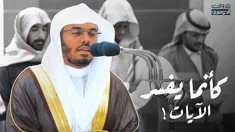 كأنما يفسر الآيات د ياسر الدوسري بترتيله الذي لا يمل يستفتح سورة محمد ﷺ فجر 23 11 1444هـ